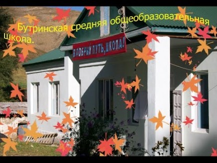 МКОУ &amp;quot;Бутринская СОШ им.Саидова М.Р.&amp;quot;