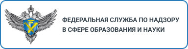 Федеральная служба по контролю в сфере образования и науки